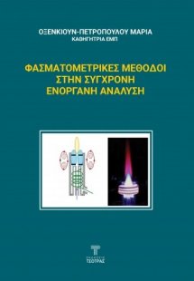Φασματομετρικές Μέθοδοι στην Σύγχρονη Ενόργανη Ανάλυση