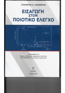 Εισαγωγή στον ποιοτικό έλεγχο