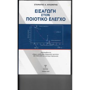 Εισαγωγή στον ποιοτικό έλεγχο