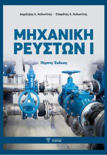 Μηχανική Ρευστών I (5η έκδοση)