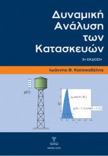 Δυναμική Ανάλυση Των Κατασκευών