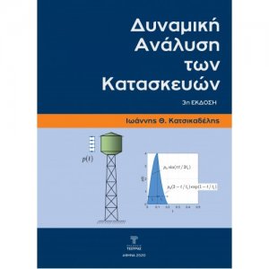 Δυναμική Ανάλυση Των Κατασκευών