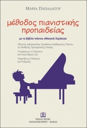 Μέθοδος πιανιστικής προπαιδείας με το βιβλίο πιάνου 'Μαγικά Χεράκια'