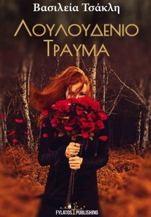 Λουλουδένιο τραύμα