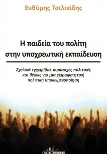 Η παιδεία του πολίτη στην υποχρεωτική εκπαίδευση