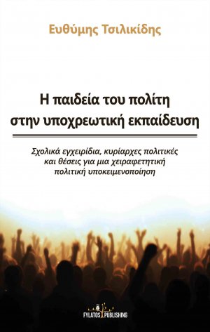 Η παιδεία του πολίτη στην υποχρεωτική εκπαίδευση