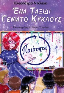 Ένα ταξίδι γεμάτο κύκλους