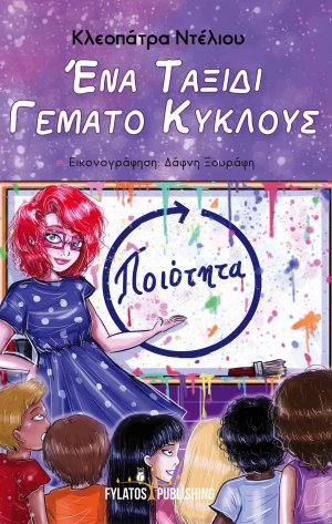 Ένα ταξίδι γεμάτο κύκλους