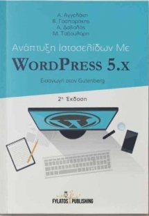 Ανάπτυξη ιστοσελίδων με WordPress 5.x