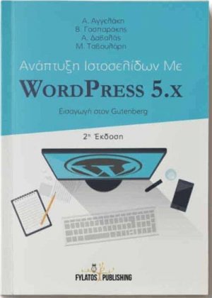 Ανάπτυξη ιστοσελίδων με WordPress 5.x
