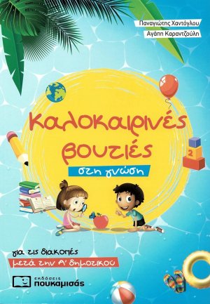 Καλοκαιρινές βουτιές στη γνώση, για τις διακοπές μετά την Α΄δημοτικού