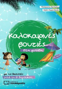 Καλοκαιρινές βουτιές στη γνώση, για τις διακοπές μετά τ...