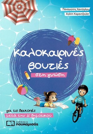 Καλοκαιρινές βουτιές στη γνώση, για τις διακοπές μετά την Δ΄δημοτικού