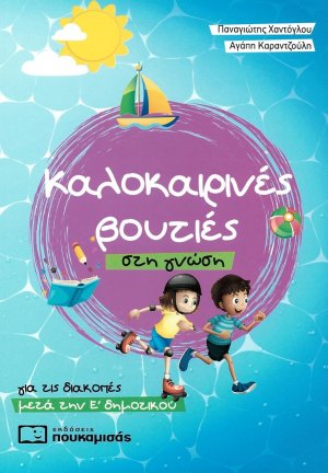 Καλοκαιρινές βουτιές στη γνώση, για τις διακοπές μετά την Ε΄δημοτικού