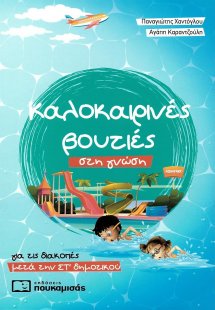 Καλοκαιρινές βουτιές στη γνώση, για τις διακοπές μετά τ...