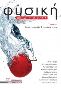 Φυσική Γ' Λυκείου Επαναληπτικά Θέματα