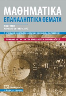 Μαθηματικά Γ' Λυκείου Επαναληπτικά Θέματα
