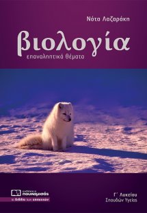 Βιολογία Γ΄ Λυκείου Επαναληπτικά Θέματα