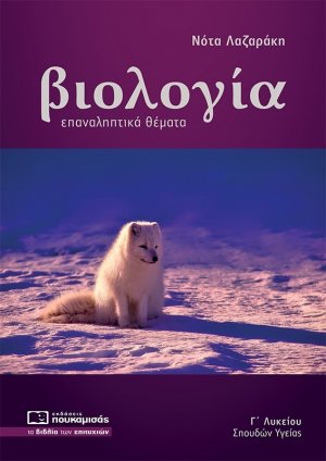 Βιολογία Γ΄ Λυκείου Επαναληπτικά Θέματα