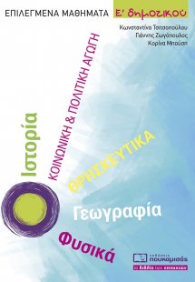 Επιλεγμένα Μαθήματα Ε' Δημοτικού