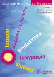 Επιλεγμένα Μαθήματα ΣΤ' Δημοτικού