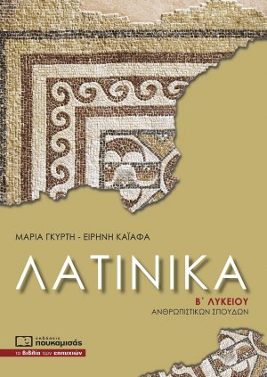 Λατινικά Β' Λυκείου