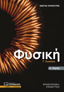 Φυσική Γ' Λυκείου Α' τόμος
