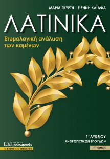 Λατινικά Γ' Λυκείου Γ' τόμος