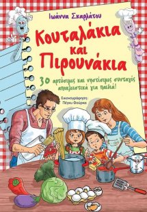 Κουταλάκια και πιρουνάκια