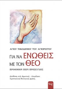 Για να ενωθείς με τον Θεό