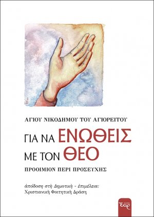 Για να ενωθείς με τον Θεό