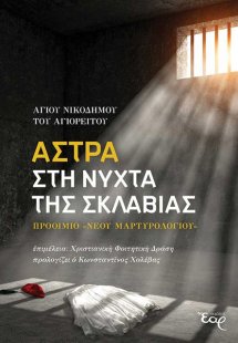 Άστρα στη νύχτα της σκλαβιάς