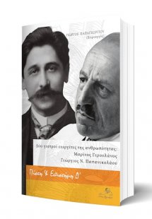 Δύο γιατροί ευεργέτες της ανθρωπότητας
