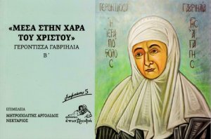 "Μέσα στην χαρά του Χριστού"