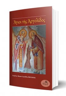 Άγιοι της Αργολίδος