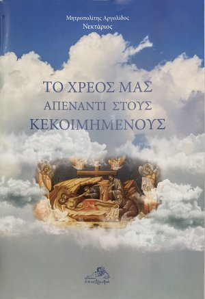Το χρέος μας απέναντι στους κεκοιμημένους