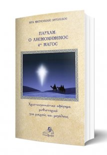 Παρχάμ ο λησμονημένος 4ος μάγος