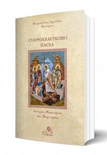 Σταυροαναστάσιμο Πάσχα