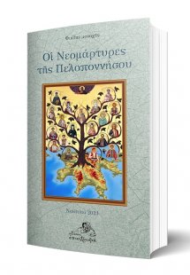 Οι Νεομάρτυρες της Πελοποννήσου