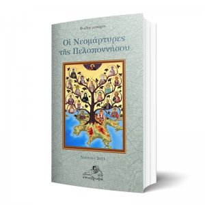 Οι Νεομάρτυρες της Πελοποννήσου