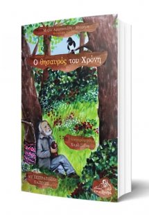 Ο θησαυρός του Χρόνη