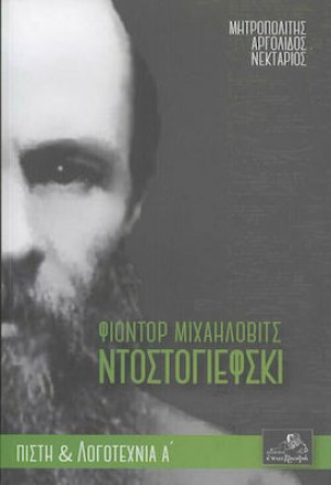 Φιοντόρ Μιχαήλοβιτς Ντοστογιέφσκι