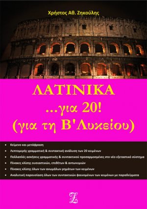 Λατινικά... για 20! για τη Β΄λυκείου