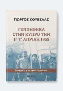Γεννήθηκα στην Κύπρο την 1η Απρίλη 1955