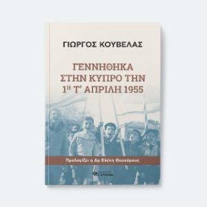 Γεννήθηκα στην Κύπρο την 1η Απρίλη 1955