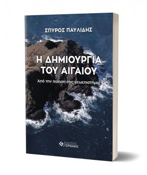 Η δημιουργία του Αιγαίου, από την ποίηση στις νευροεπιστήμες