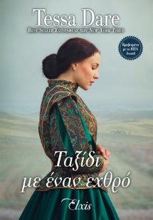 Ταξίδι με έναν εχθρό (Ουτοπία - No 2)
