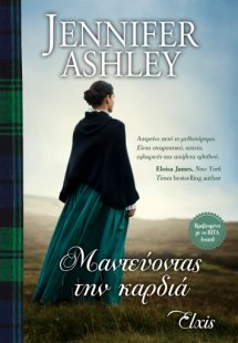 Μαντεύοντας την καρδιά (Οικογένεια Μακένζι - No 6)