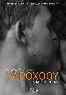 Η καρδιά του υδροχόου
