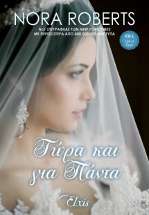 Τώρα και για πάντα (Όρκοι αγάπης - No 4)